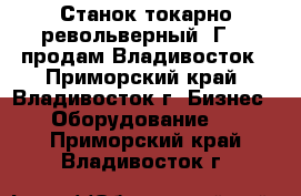 Станок токарно револьверный 1Г325 продам Владивосток - Приморский край, Владивосток г. Бизнес » Оборудование   . Приморский край,Владивосток г.